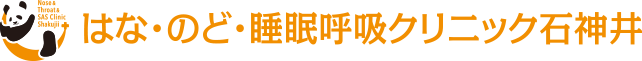 はな・のど・睡眠呼吸クリニック石神井