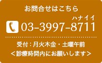 ご予約・お問合わせはこちら　TEL：03-3997-8711